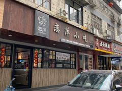 -恋萍小吃(时代店)