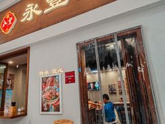 -永丰面馆(汉口路店)