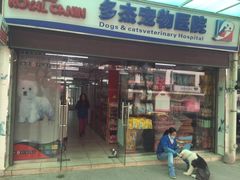iphone_upload_pic-多杰宠物医院(祈福店)