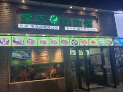 门面-老新隆牛肉锅贴(新街口店)