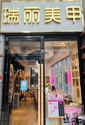 -RL Nail·瑞丽美甲美睫品牌原创店