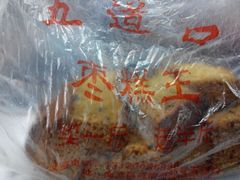 -五道口枣糕王(成府路店)