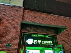 -柠季·手打柠檬茶(吴江路店)