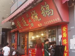 门面-黄连大头华烧鹅店(大良店)