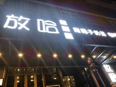 门面-放哈·甜醅子奶茶创造者(正宁路店)