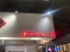 -食之六七·面(朝阳大悦城店)