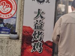 -大益烤鸡