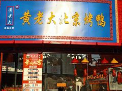 门面-黄老大北京烤鸭(永叔路店)