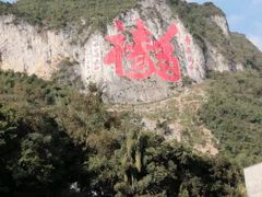 -长寿村