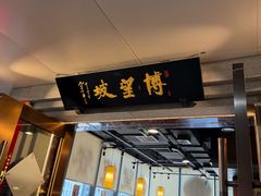 -博望坡饭店(宜山路店)