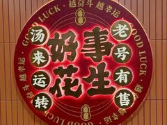 -黄则和花生汤(中山路店)