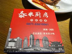 -泰米厨房·地道湘菜(金马坊店)