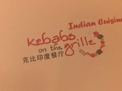 -克比叔叔印度餐厅Kebabs on the Grille(永康路分店)