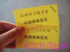 饭票-普陀山风景名胜区-法雨禅寺