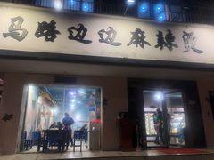 门面-马路边边·成都串串(翠柏路店)