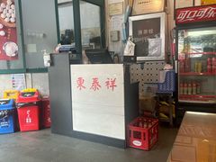 -东泰祥生煎馆(长宁路店)
