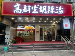 -高群生胡辣汤(亚运村店)