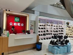 -云柏鞋业(十里堡店)