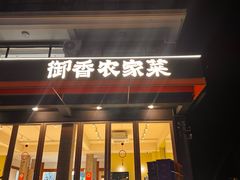 -御香农家菜(莫干山庾村店)