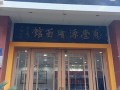 门面-惠丰源烩面馆(经七路店)