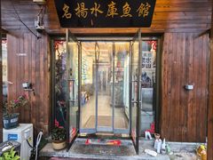 -名扬水库鱼馆(十年老店)