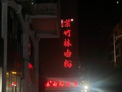 -李氏紫竹林卤粉(火车站店)