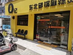 -O记东北砂锅麻辣烫