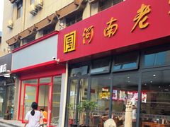 门面-西工饭庄快餐厅(西工小街店)