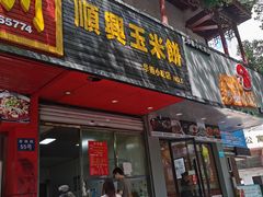 -缘顺缘兴玉米饼(吉杨路店)