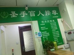 -圣手盲人按摩(苏州街店)