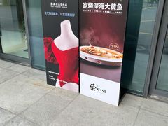-荣小馆(杭州大厦店)