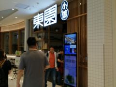-东园小馆(苏州中心店)