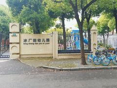 -冰厂田幼儿园(世纪部)