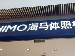 -海马体照相馆(重庆龙湖时代天街D馆店)