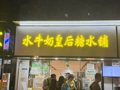 -水牛奶皇后糖水铺(深圳总店)