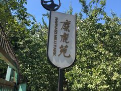 -北京麋鹿生态实验中心