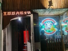 门面-王歘歘·chuǎ火锅(五道营店)