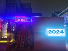 -108·公社·创意餐厅·LIVE HOUSE(李公堤店)