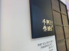 -阿嬷手作(南宁百盛印象城店)