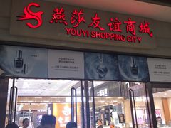 -燕莎友谊商城(金源店)