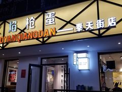门面-火焰枪蛋·烧烤(奉天街店)