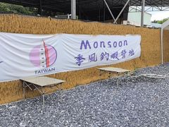 -DGE季风钓虾营地·团建·聚会
