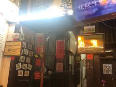门面-大郎桥瑞陆糖粥(小太平巷店)