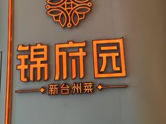 -锦府园·新台州菜(合生汇店)
