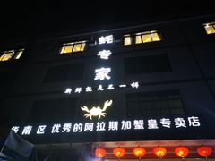 门面-蚝专家(北滘店)