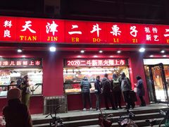 门面-二斗栗子(黄河道店)
