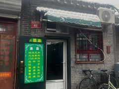 -永盛斋小吃(故宫店)