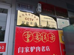 -闫家驴肉老店(华电一校店)