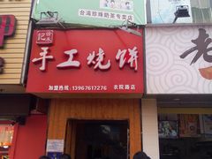 门面-徐禾记手工烧饼(农院路店)