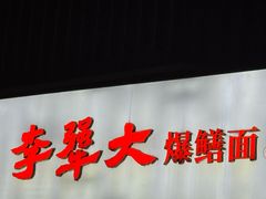 -李犟大爆鳝面·手工蟹黄包(湖滨西湖店)